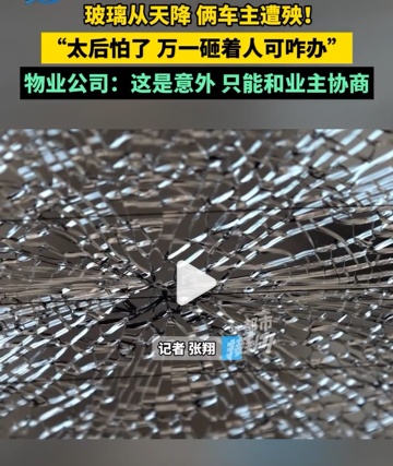 21楼玻璃自爆砸坏楼下两辆车，25000元修车费谁来担？律师解读