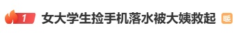 热搜第一!女大学生因捡手机落水,跳海救人的大姨发声 热搜第一!女大学生因捡手机落水,跳海救人的大姨发声