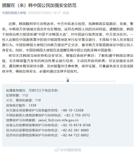 使馆提醒在韩中国公民加强安全防范
