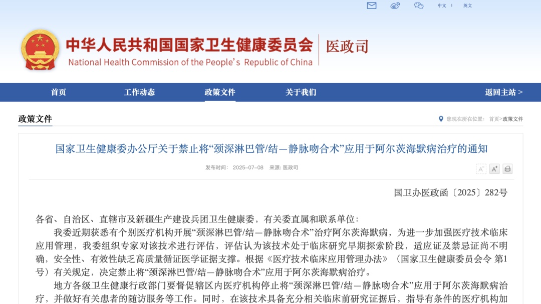 国家卫健委叫停“阿尔茨海默病手术”