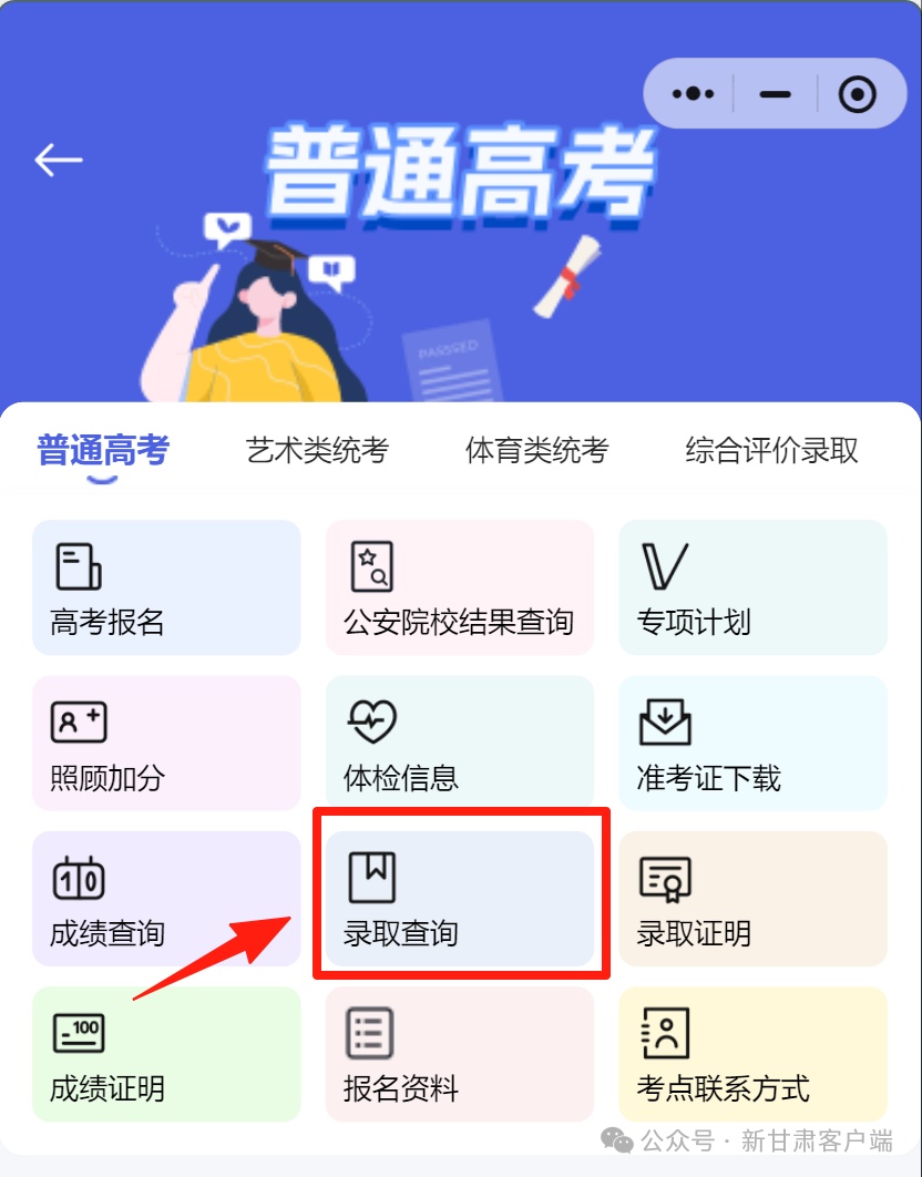 甘肃省2025年普通高考录取结果及投档线查询方式