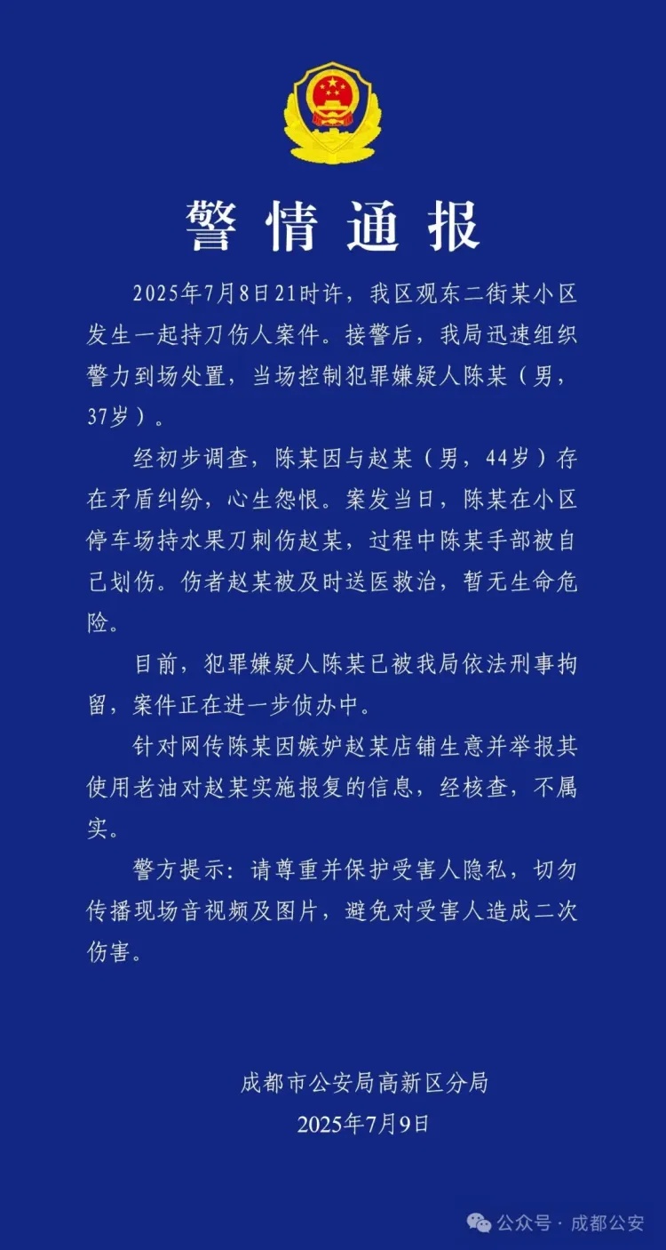 成都高新警方通报一起持刀伤人案件