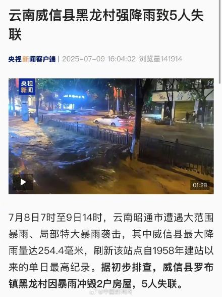 云南威信县强降雨致5人失联