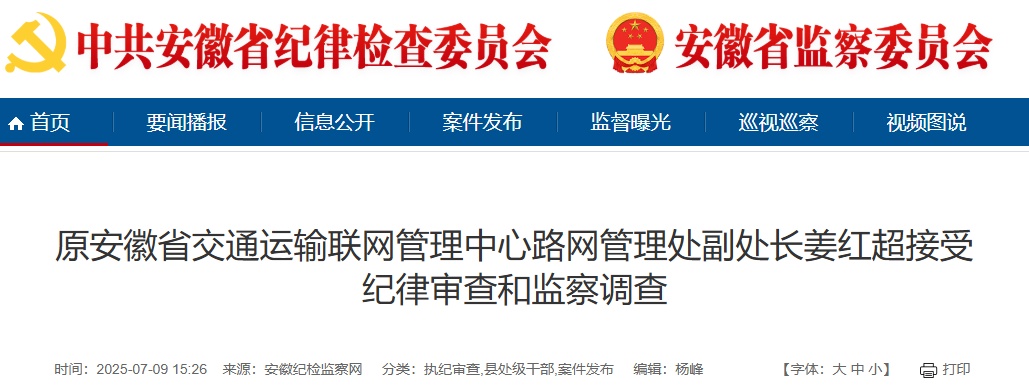 涉嫌严重违纪违法,姜红超被查! 涉嫌严重违纪违法,姜红超被查!