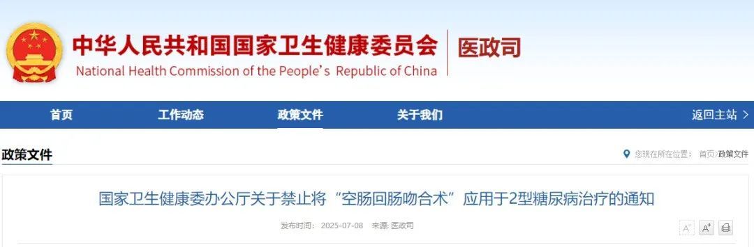 国家卫健委叫停“2型糖尿病治疗”“阿尔茨海默病”相关手术
