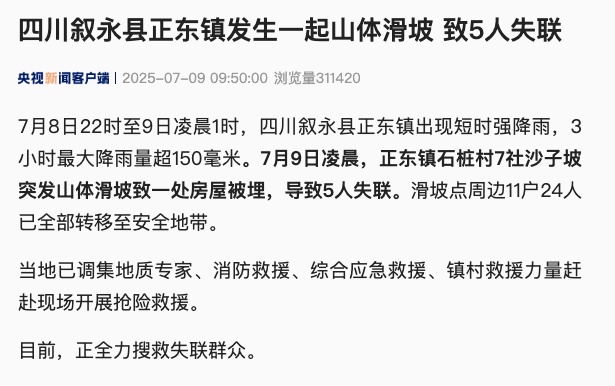 致5人失联,四川一地发生山体滑坡 致5人失联,四川一地发生山体滑坡