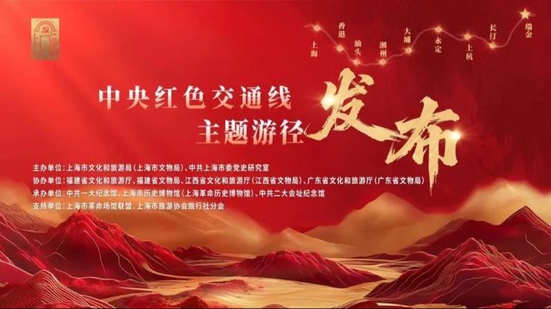 赣闽沪粤共同发布“中央红色交通线主题游径”