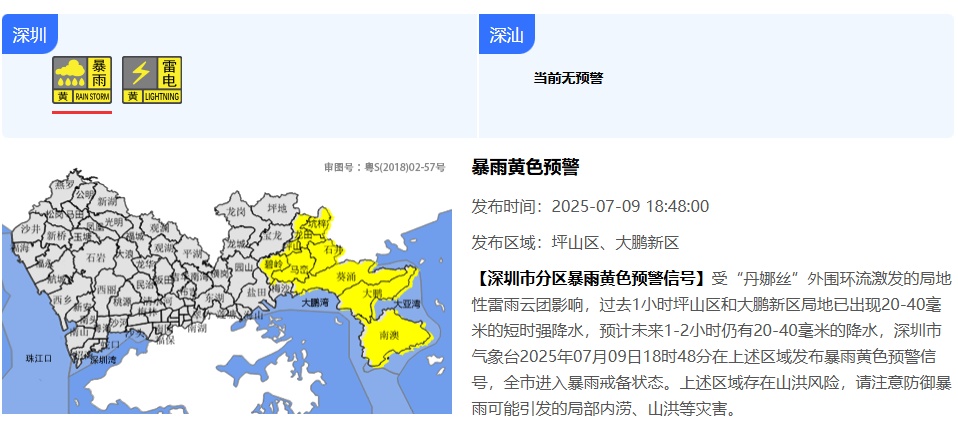 深圳分区暴雨黄色预警、雷电预警信号生效中！