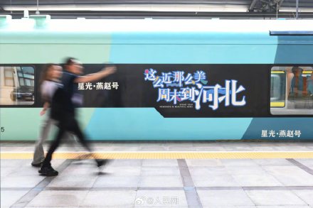 京津冀首列观光旅游列车正式运营