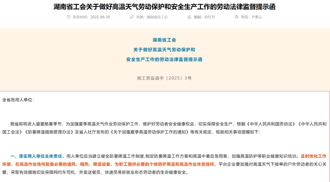 事关高温天气劳动者权益保障！多地发布提示函