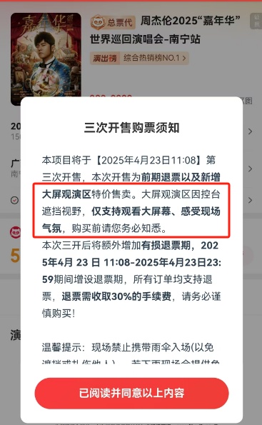 周杰伦演唱会500元“氛围票”不可退？合法吗？