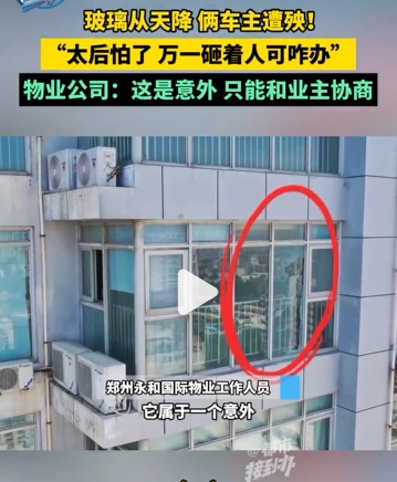 21楼玻璃自爆砸坏楼下两辆车，25000元修车费谁来担？律师解读