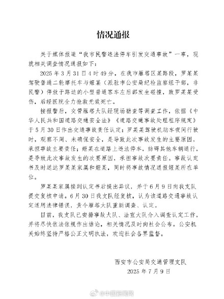 西安交警情况通报