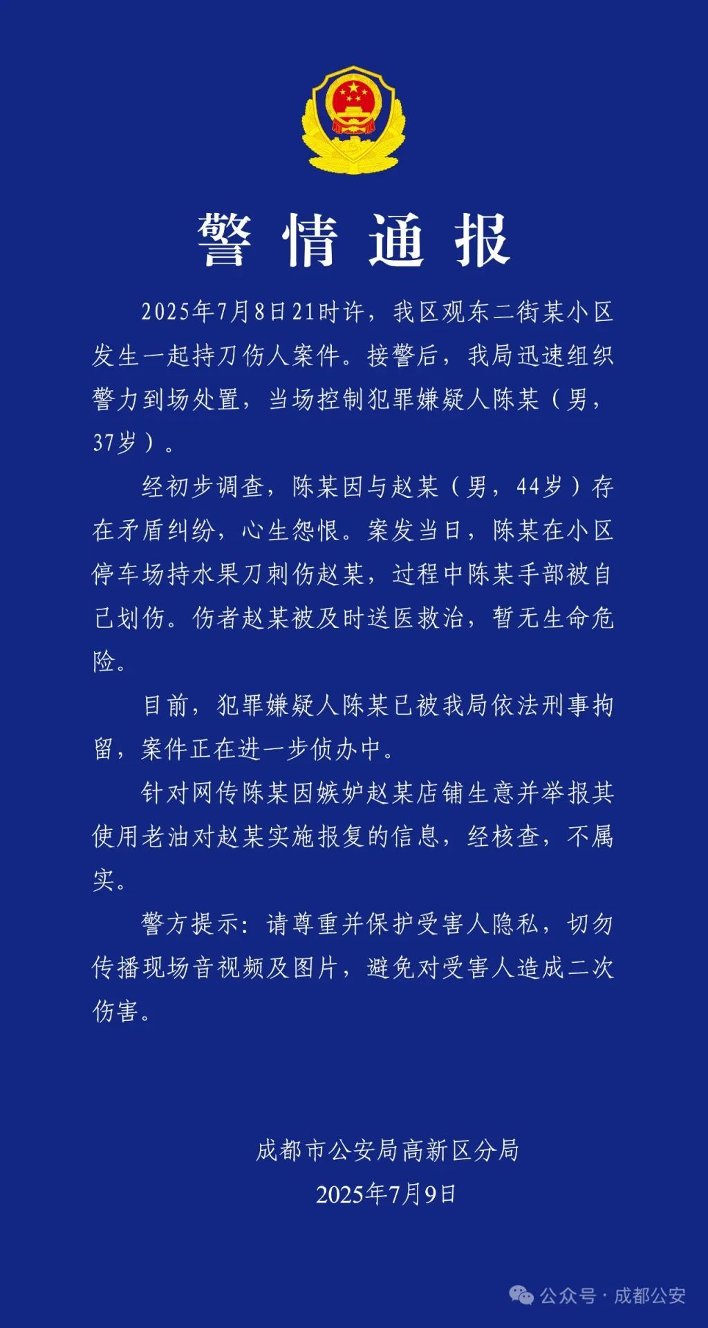 成都警方通报一起持刀伤人案件：因矛盾心生怨恨