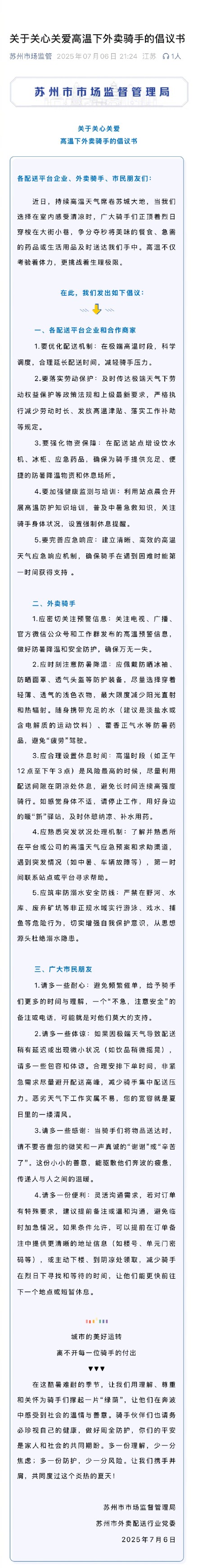 多地发文倡议关爱高温下外卖骑手