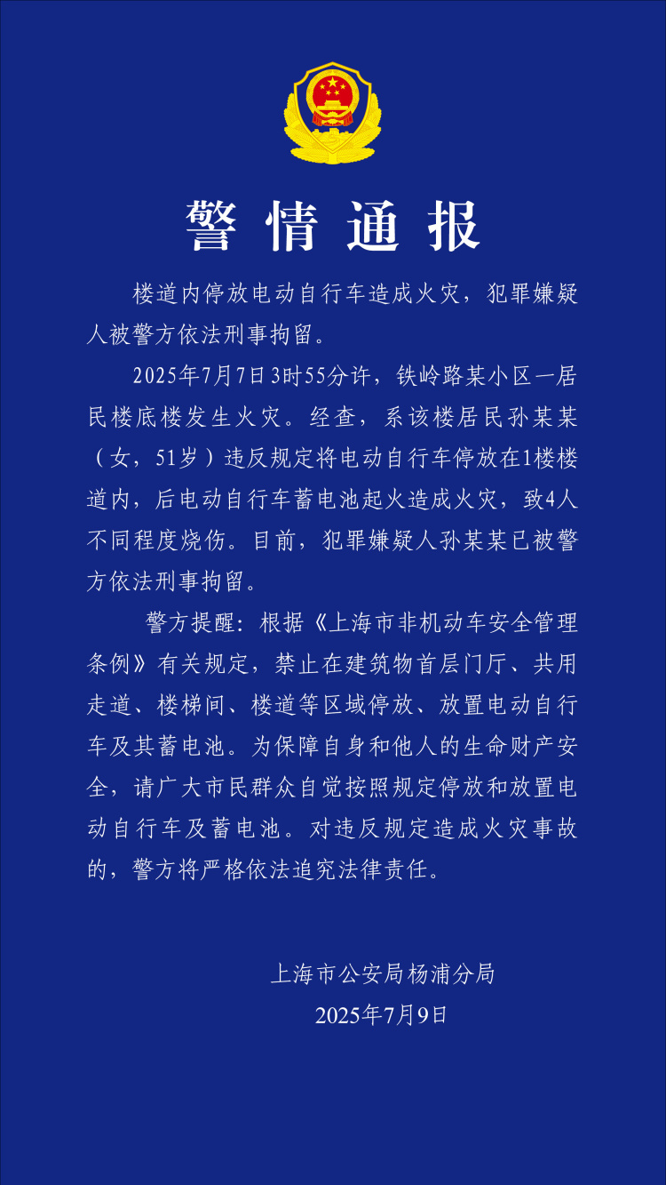 上海警方通报一女子楼道停放电动车，蓄电池起火致4人被烧伤