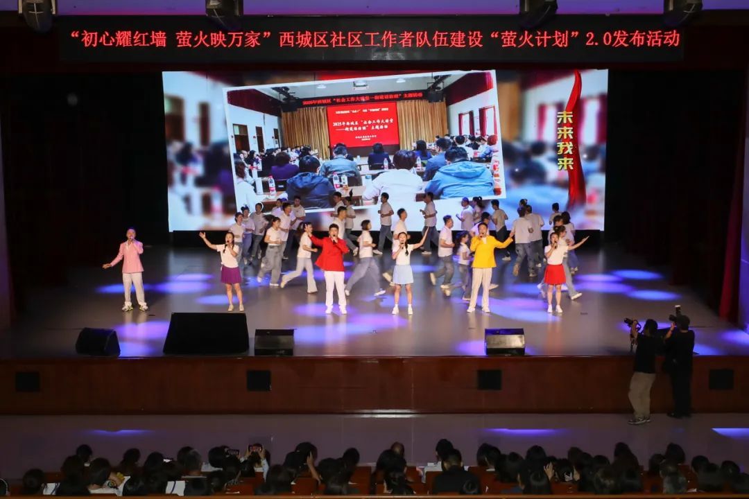 “初心耀红墙 萤火映万家” 西城区社区工作者“萤火计划”2.0正式发布