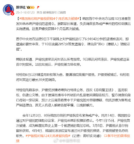 韩国前总统尹锡悦获释4个月后再次被捕