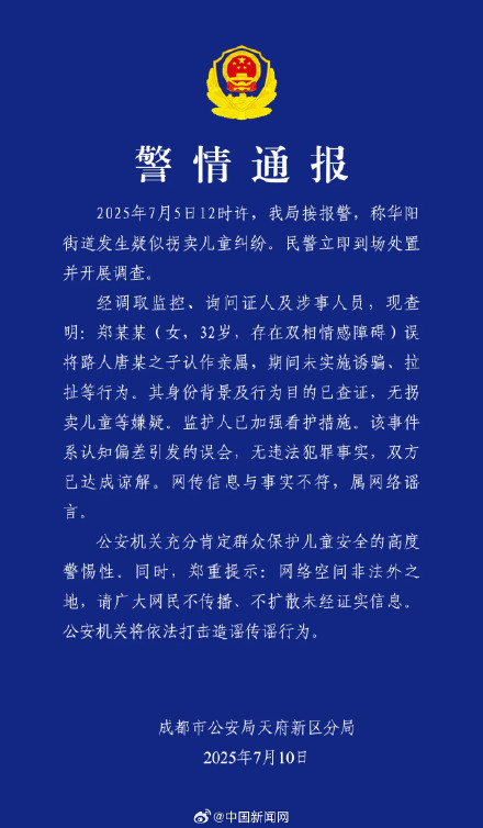 网传成都拐卖儿童事件实为误认亲