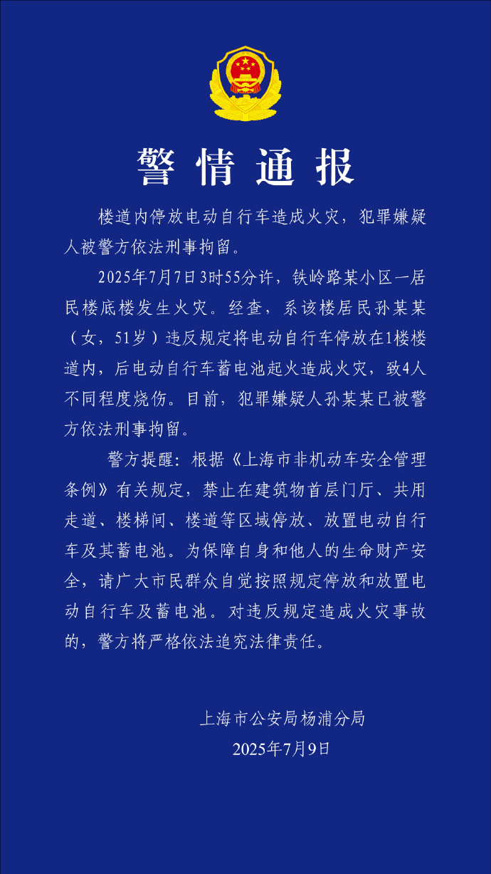 上海警方通报“楼道内电动自行车起火致4人烧伤” 上海警方通报“楼道内电动自行车起火致4人烧伤”