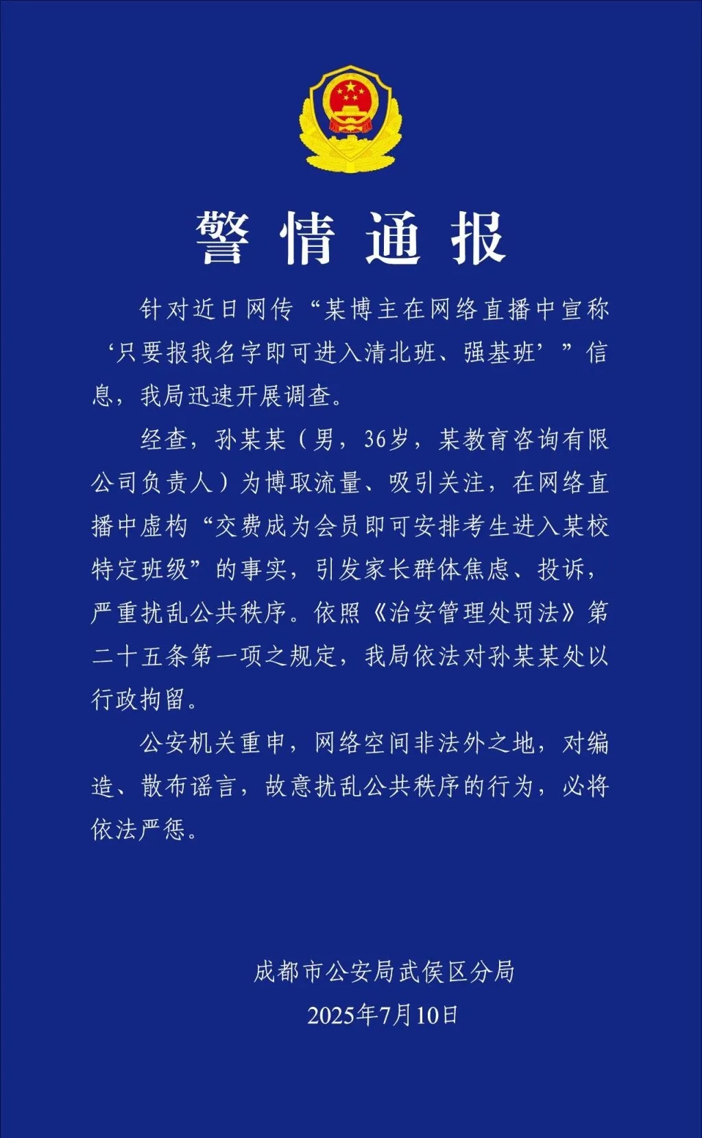 博主“孙老师”直播谎称保送清北班,警方:拘! 博主“孙老师”直播谎称保送清北班,警方:拘!
