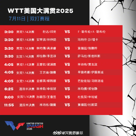 为国乒加油！美国大满贯11日赛程