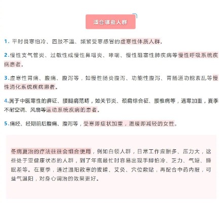 冬病夏治适合哪些人群？有哪些注意事项？一起了解→