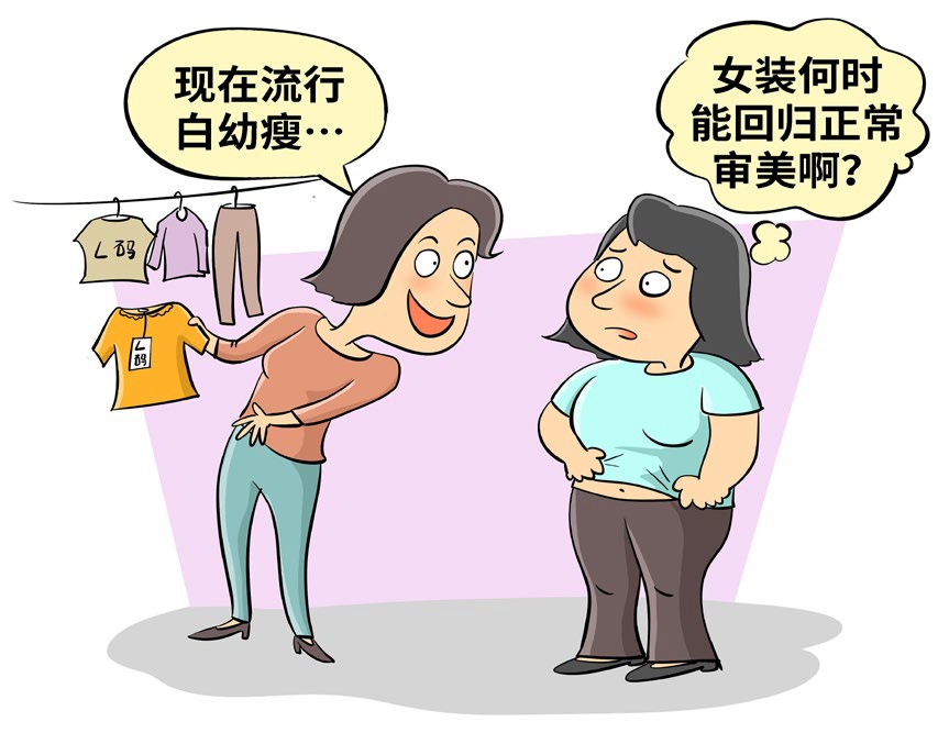 女装尺码越做越小!“缩水”女装加剧女性身材焦虑 女装尺码越做越小!“缩水”女装加剧女性身材焦虑
