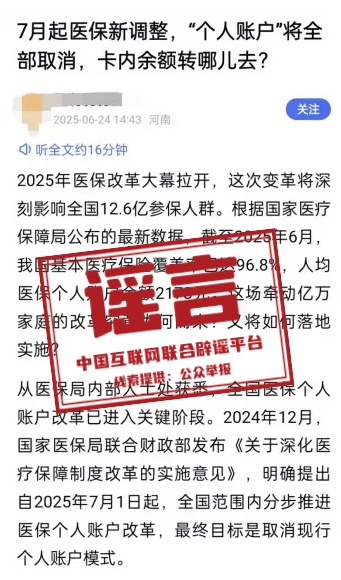 医保“个人账户”将全部取消？谣言！
