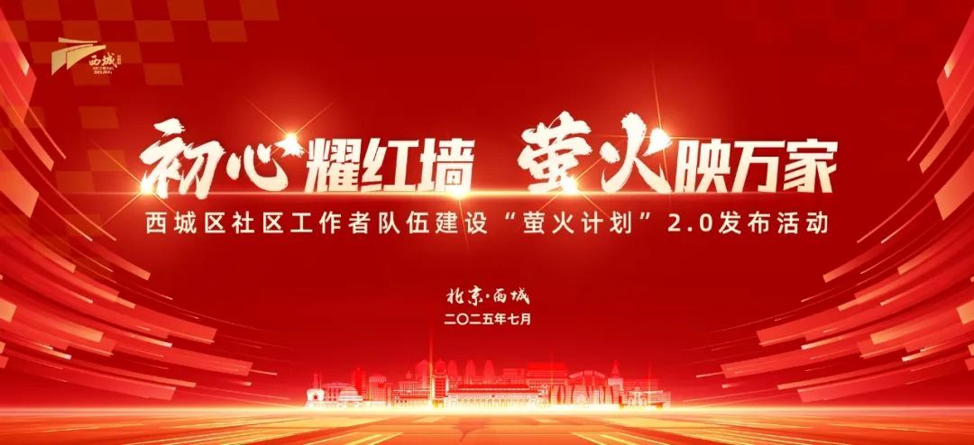 “初心耀红墙 萤火映万家” 西城区社区工作者“萤火计划”2.0正式发布
