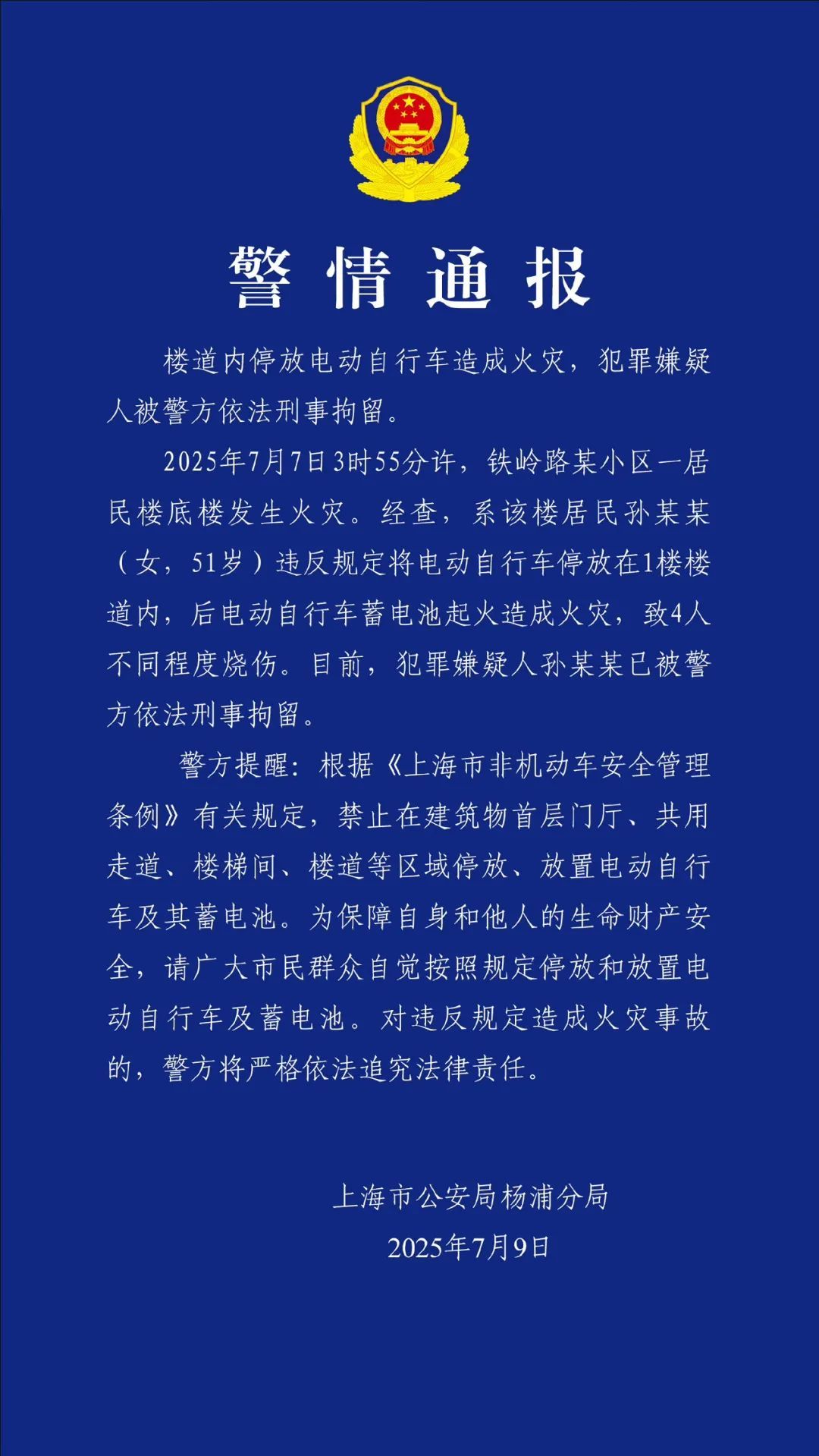 电动自行车违规进楼道,上海一小区凌晨发生火灾,4人烧伤!警方:车主被刑拘 电动自行车违规进楼道,上海一小区凌晨发生火灾,4人烧伤!警方:车主被刑拘