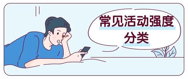 做家务能减肥?官方“活动强度系数表”给出答案! 做家务能减肥?官方“活动强度系数表”给出答案!