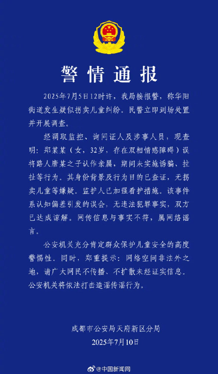 网传成都拐卖儿童纠纷实为误认亲