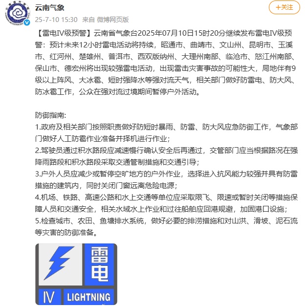 雷电Ⅳ级预警!暴雨黄色预警!暴雨、大暴雨……明天云南这些地方雨势“强劲” 雷电Ⅳ级预警!暴雨黄色预警!暴雨、大暴雨……明天云南这些地方雨势“强劲”
