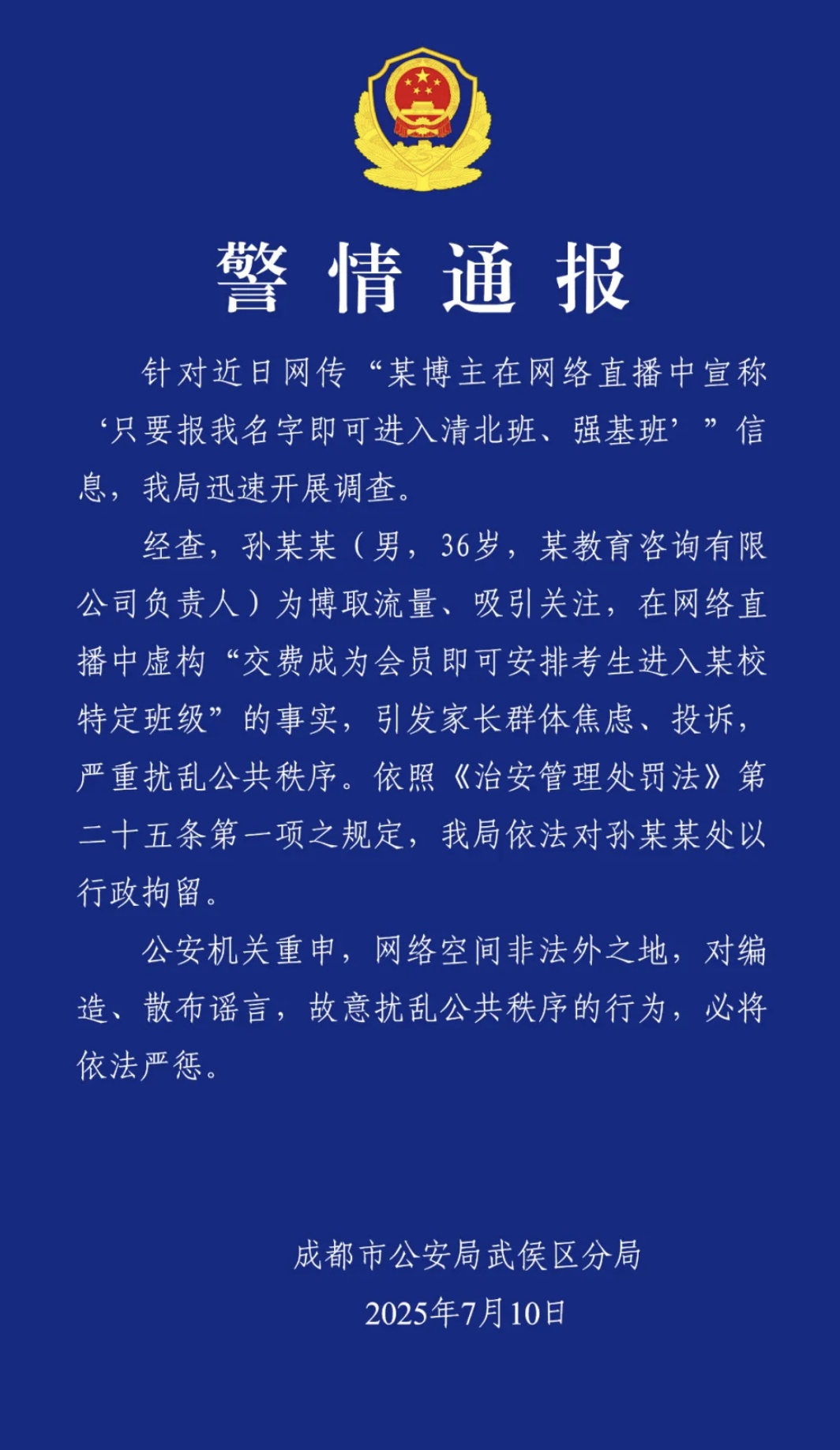成都某博主直播谎称保送清北班,警方:拘! 成都某博主直播谎称保送清北班,警方:拘!