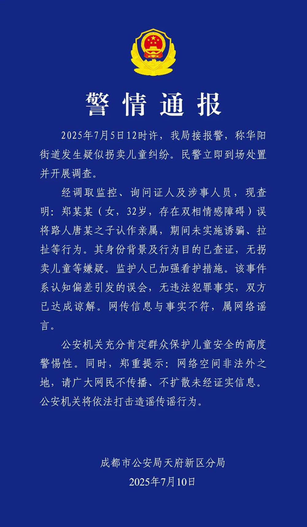 成都警方通报“华阳人贩子”事件