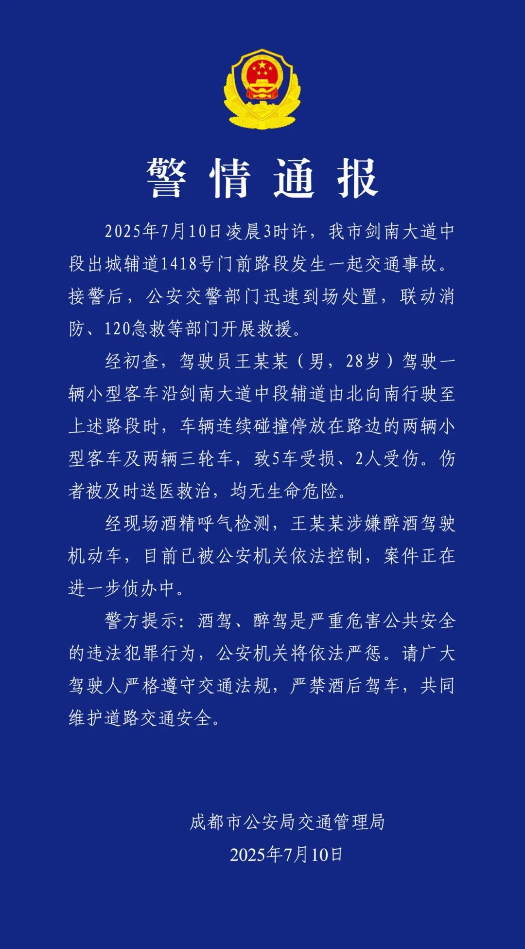 警情通报:成都一男子凌晨醉驾连撞4车致2人受伤,被依法控制 警情通报:成都一男子凌晨醉驾连撞4车致2人受伤,被依法控制