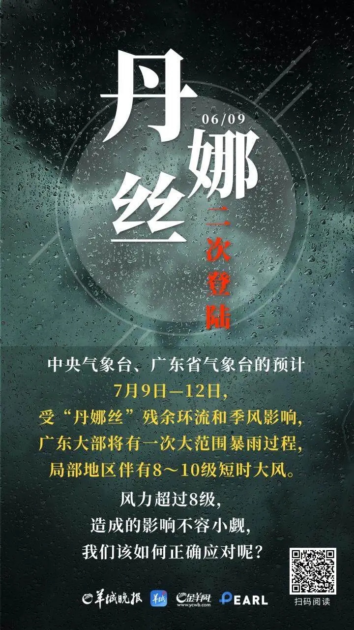 明起广东局地将迎特大暴雨！“丹娜丝”外围环流影响持续