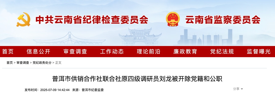 搞封建迷信,挪用公款进行营利活动,刘龙被“双开” 搞封建迷信,挪用公款进行营利活动,刘龙被“双开”
