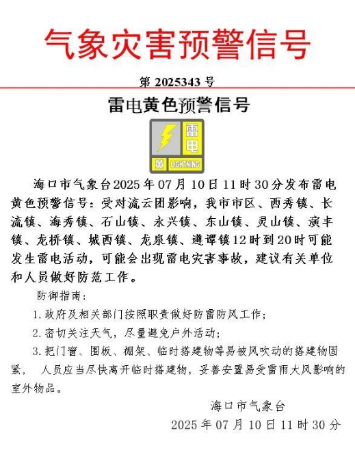 海口发布雷电黄色预警 海口发布雷电黄色预警