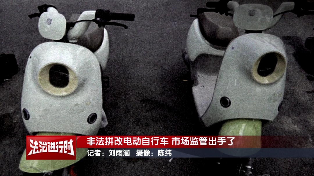 严查电动自行车非法拼改装!北京市场监管突击抽检! 严查电动自行车非法拼改装!北京市场监管突击抽检!