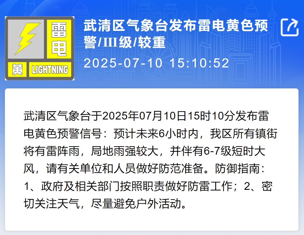 下班快回家!天津两区雷电黄色预警!局地雨强较大! 下班快回家!天津两区雷电黄色预警!局地雨强较大!