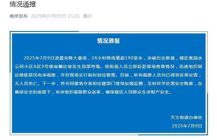 重庆南岸一小区楼房南侧边坡发生局部垮塌,无人员伤亡 重庆南岸一小区楼房南侧边坡发生局部垮塌,无人员伤亡