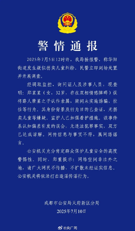 警方辟谣成都拐卖儿童传闻