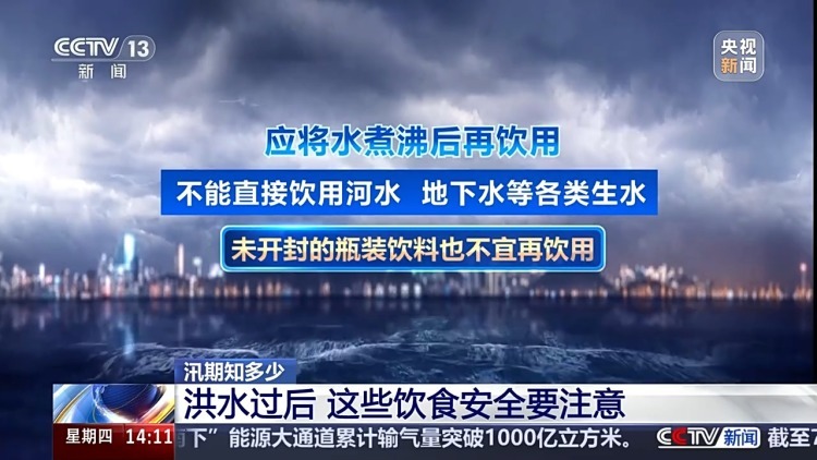 洪水过后 这几类食物和饮品不宜入口!汛期知识转存 洪水过后 这几类食物和饮品不宜入口!汛期知识转存