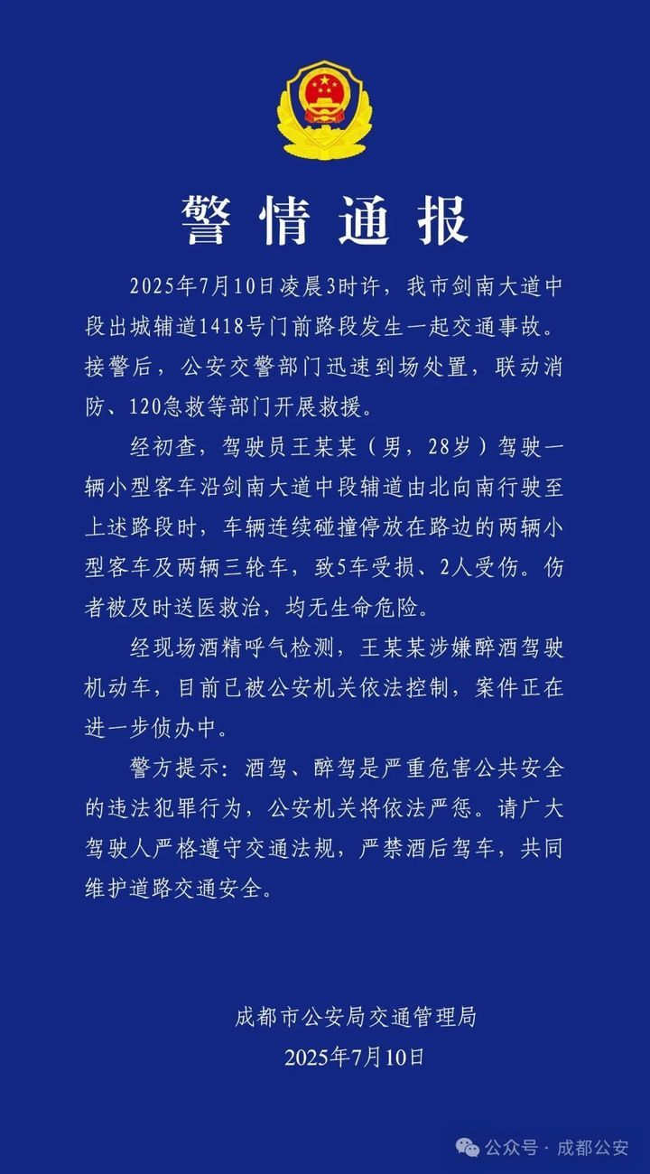 男子凌晨醉驾连撞4车,成都警方通报 男子凌晨醉驾连撞4车,成都警方通报