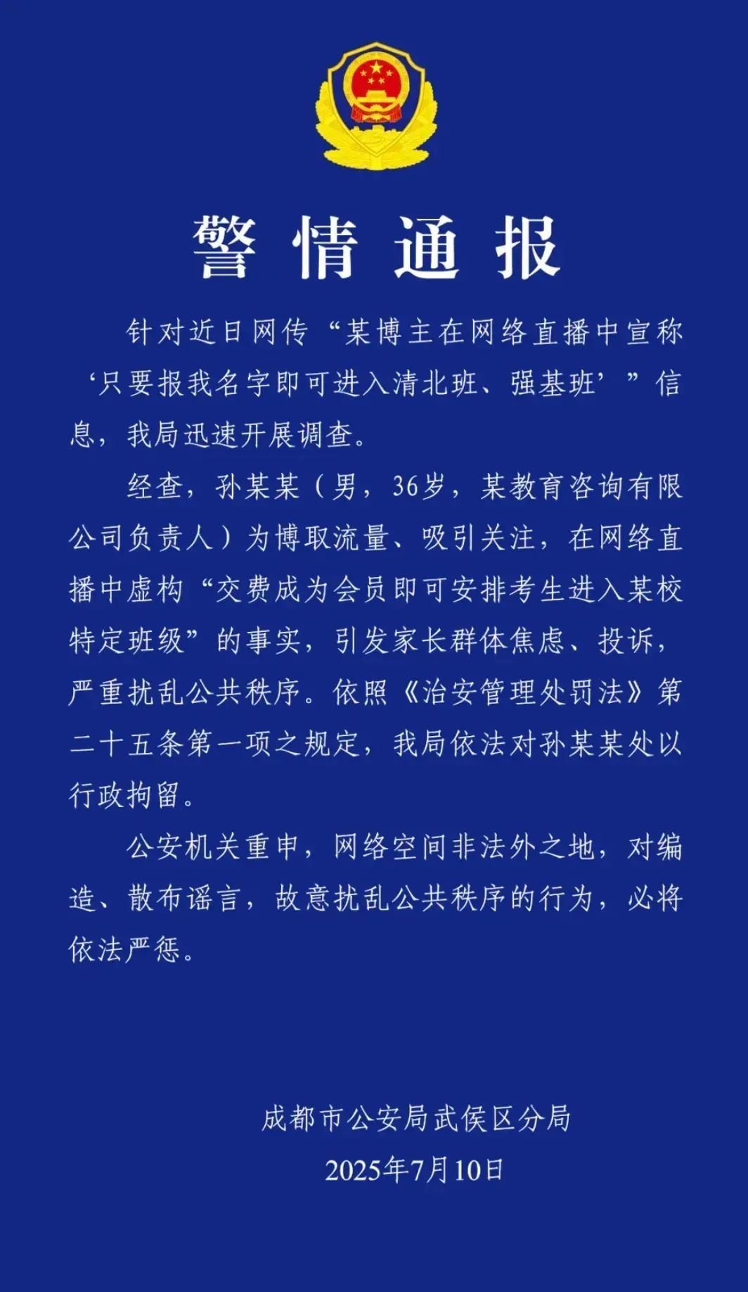 报名字就能保送清北班?“孙老师”被拘! 报名字就能保送清北班?“孙老师”被拘!