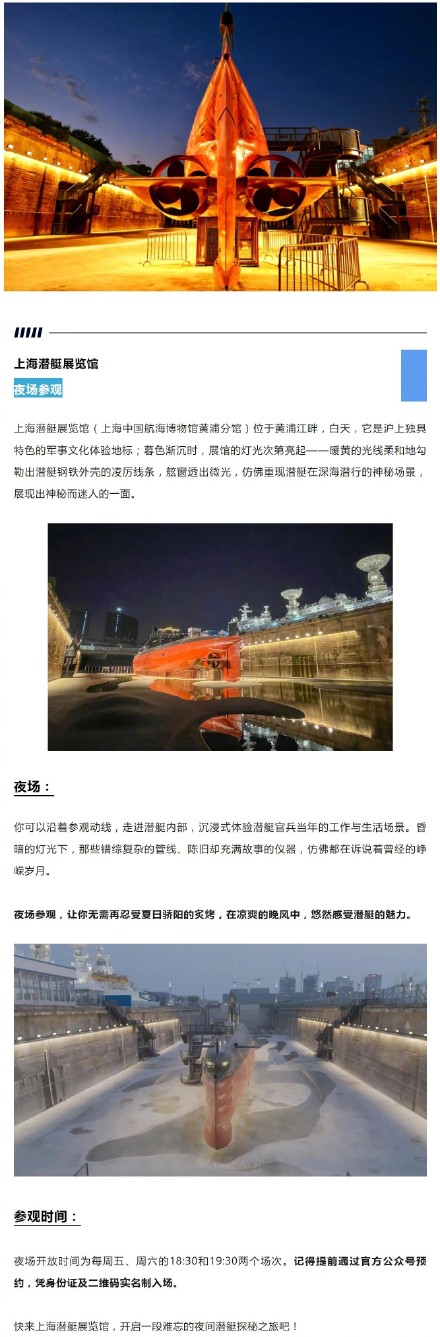 本周末起，上海潜艇展览馆将开放夜间专场