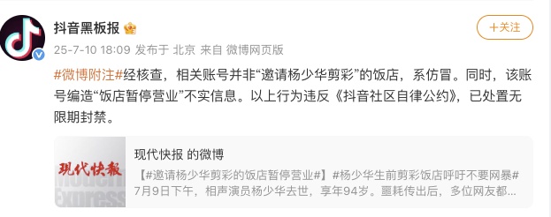 抖音：假冒杨少华剪彩饭店，账号已封！