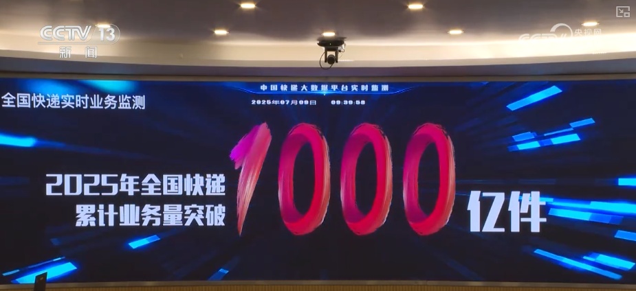 消费热,物畅其流!“三流合一”优势显效 2025年千亿件快递诞生提前35天 消费热,物畅其流!“三流合一”优势显效 2025年千亿件快递诞生提前35天